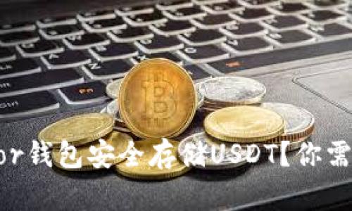 如何使用Trezor钱包安全存储USDT？你需要知道的一切！