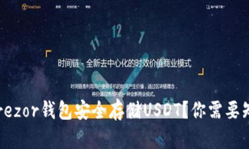 如何使用Trezor钱包安全存储USDT？你需要知道的一切！