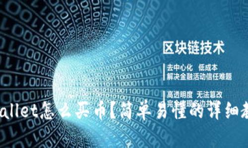 tpWallet怎么买币？简单易懂的详细教程！