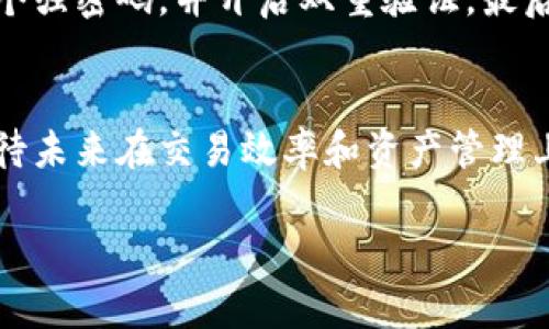 鲸鱼KMC和TPWallet都是加密货币生态系统中的重要部分，如果您想了解这两者之间的关系，下面将进行详细的探讨。

鲸鱼KMC简介
鲸鱼KMC是一个仿生的区块链平台，致力于通过先进的技术为用户提供快速、安全和高效的加密货币交易体验。它的设计理念强调去中心化和用户体验，用户可以在这个平台上进行各种数字资产的管理和交易。

TPWallet简介
TPWallet是一款多功能数字资产钱包，致力于为用户提供安全便捷的区块链资产管理服务。它支持多种加密货币的存储与交易，用户可以在一个地方管理他们的资产，便于监控市场动态和进行交易。

鲸鱼KMC与TPWallet的关系
那么，鲸鱼KMC可以提到TPWallet吗？答案是肯定的。鲸鱼KMC作为一个新兴的加密货币平台，可以与TPWallet进行合作，用户通过TPWallet来管理鲸鱼KMC的资产。这种联合不仅可以提升用户的交易体验，还有助于吸引更多用户进入鲸鱼KMC的生态系统。

合作的潜在好处
当鲸鱼KMC与TPWallet进行整合时，双方都能获得显著的优势。首先，TPWallet的用户基础庞大，可以为鲸鱼KMC引入大量的新用户。其次，鲸鱼KMC的交易速度和安全性非常高，能够增强TPWallet的产品价值，为用户提供更佳的服务体验。

用户如何操作
对于用户来说，使用TPWallet管理鲸鱼KMC资产是一件相对简单的事情。用户只需在TPWallet创建账号，并进行身份验证后，就可以将鲸鱼KMC转入钱包，随时随地进行管理和交易。

安全性考虑
在加密货币交易中，安全性是用户最关心的因素之一。鲸鱼KMC和TPWallet都采用了最新的加密技术来保护用户数据和资产安全。用户在使用时，务必开启双重验证等安全措施，以确保账户安全。

未来展望
随着加密货币市场的发展，鲸鱼KMC和TPWallet的合作前景非常广阔。两者可以通过不断创新和，为用户提供更优质的服务。此外，随着用户对加密货币的认识加深，未来也许有更多的平台将会加入这个生态系统。

常见问题解答

问题1：如何在TPWallet中安全管理鲸鱼KMC资产？
安全管理鲸鱼KMC资产的第一步是确保您使用的是官方版本的TPWallet，并从官网下载应用程序。其次，设置一个强密码，并开启双重验证。最后，定期备份您的钱包信息，以防丢失。

问题2：鲸鱼KMC与TPWallet合作的进展如何？
鲸鱼KMC与TPWallet的合作正在不断发展。双方在技术层面进行深入交流，以求实现更紧密的整合。用户也能期待未来在交易效率和资产管理上有更多的创新与改善。

以上内容仅供参考，希望能对您理解鲸鱼KMC与TPWallet之间的关系有所帮助。