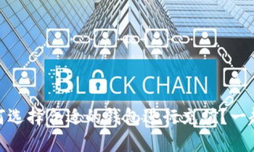 USDT币该如何选择合适的钱包进行充值？一起探讨一下吧！