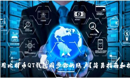 如何使用比特币QT钱包同步你的账户？简易指南和推荐App