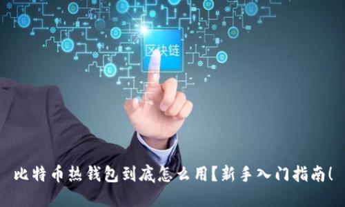 比特币热钱包到底怎么用？新手入门指南！
