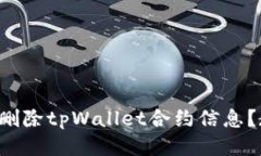 如何轻松删除tpWallet合约信
