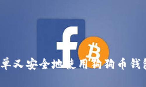 如何简单又安全地使用狗狗币钱包支付？