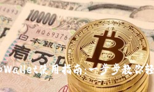 墨客tpWallet使用指南：一步步教你轻松上手