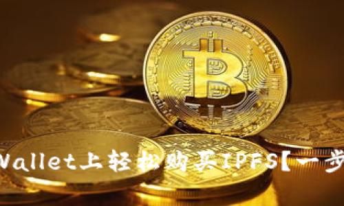 新手如何在tpWallet上轻松购买IPFS？一步一步教你搞定！