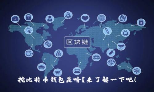 挖比特币钱包是啥？来了解一下吧！