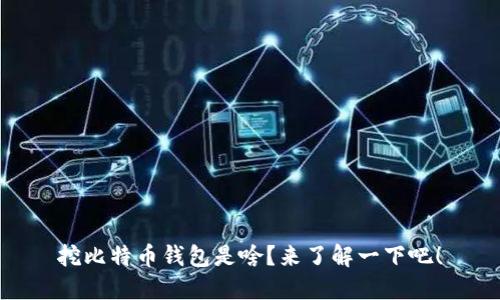 挖比特币钱包是啥？来了解一下吧！