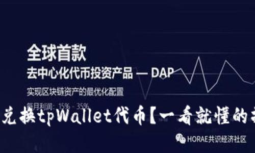 如何轻松兑换tpWallet代币？一看就懂的操作指南！