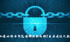 想知道比特币钱包有哪些