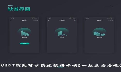 USDT钱包可以绑定银行卡吗？一起来看看吧！