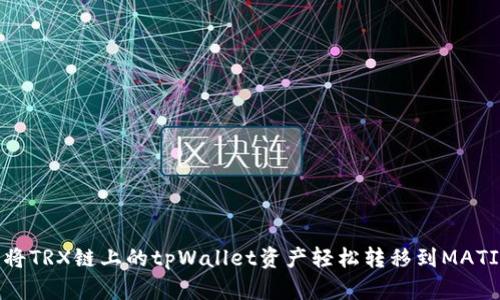 怎样将TRX链上的tpWallet资产轻松转移到MATIC链？