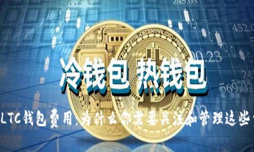了解LTC钱包费用：为什么你需要关注和管理这些费用？