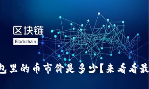 以太坊钱包里的币市价是多少？来看看最新行情吧！