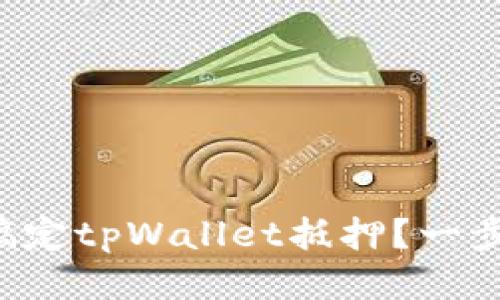 如何轻松搞定tpWallet抵押？一步一步教你！