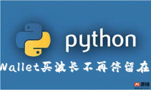 如何让tpWallet买波长不再停留在“确认中”？