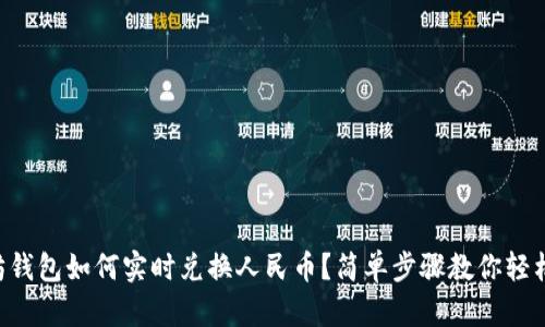 以太坊钱包如何实时兑换人民币？简单步骤教你轻松入门！
