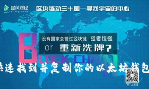 如何快速找到并复制你的以太坊钱包地址？