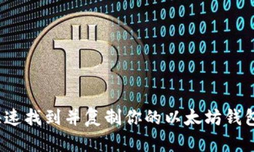 如何快速找到并复制你的以太坊钱包地址？