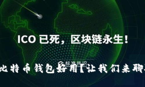 哪个比特币钱包好用？让我们来聊聊吧！