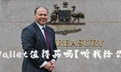 想知道tpWallet值得买吗？听