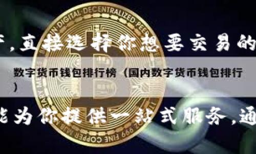 ^[b/b]轻松掌握！浏览器如何登录tpWallet？/  
tpWallet, 浏览器登录, 加密钱包, 数字资产管理/guanjianci  

什么是tpWallet？  
在讨论如何登录tpWallet之前，我们有必要先了解一下tpWallet到底是什么。tpWallet是一款功能齐全的数字钱包，专门为加密货币用户设计。它允许用户安全地管理、交换和存储各类数字资产。无论你是投资新手还是资深玩家，tpWallet都能为你提供便捷的资产管理服务。特别是在这个数字货币普及的时代，掌握可靠的钱包使用方法对每位用户都至关重要。

为何选择浏览器登录tpWallet？  
许多人可能会问，“我要是能通过移动设备登录，何必在浏览器上互动呢？” 虽然手机应用程序非常便利，但通过浏览器登录tpWallet却有一些独特的优点。首先，屏幕较大的设备意味着更佳的用户体验，尤其在管理和交易时，你可以轻松查看多个信息。此外，许多人在工作时常常使用电脑，直接在浏览器上登录则能提高效率，做出快速反应，对于那些关注市场变化的人来说尤为重要。

如何通过浏览器登录tpWallet  
登录tpWallet的步骤相对简单，以下是详细的操作指南：  
ol
  listrong打开浏览器：/strong无论你是使用Chrome、Firefox，还是Safari，打开你的浏览器。/li
  listrong访问官网：/strong在地址栏输入tpWallet的官方网站URL，确保输入正确以避免钓鱼站点。/li
  listrong点击登录按钮：/strong在网站主页，寻找并点击“登录”按钮。如果还没有账户，请先注册一个新账户。/li
  listrong输入凭证：/strong在登录页面，填入你的电子邮件和密码。务必确认输入的信息无误。/li
  listrong启用双重验证（如有）：/strong为了确保你的账户安全，如果tpWallet启用了双重验证功能，那么你需要输入发送到手机的验证码。/li
  listrong成功登录：/strong一旦所有信息正确提交，你就能顺利登录到你的tpWallet账户了！恭喜你，现在可以开始管理你的数字资产。/li
/ol

确保账户安全的措施  
登录tpWallet不仅仅是输入你的用户名和密码，这只是基础中的基础。为了更好地保护你的账户安全，你需要考虑以下措施：  
ul
  listrong启用双重认证：/strong通过手机接收验证码，可以大幅提升账户安全性。/li
  listrong使用强密码：/strong确保持有一个包括字母、数字和符号的复杂密码。尽量避免使用简单易猜的密码。/li
  listrong定期更改密码：/strong建议每隔一段时间就更新一次密码，这样能够有效防止账户被盗。/li
  listrong谨防钓鱼网站：/strong你应该了解真正的tpWallet网址，与其他虚假的网址保持警惕。/li
/ul

常见问题解答  

h4问题一：如果我忘记了密码，如何找回我的tpWallet账户？/h4  
忘记密码是一种常见问题，但tpWallet提供了一种相对简单的找回方式。首先，在登录页面找到“忘记密码？”的链接，点击后系统会要求你输入注册时使用的电子邮件地址。接着，你将收到一封包含密码重置链接的电子邮件。点击链接后，系统会引导你设置一个新密码。为了确保账户安全，建议你在重置密码后立即更改为一个强密码，并启用双重认证。遇到任何问题，记得查看tpWallet的客户支持，因为他们随时准备提供帮助。

h4问题二：如何在tpWallet上进行数字资产的买卖？/h4  
在tpWallet上进行资产的交易相对直观，允许你轻松买入和卖出数字货币。首先，登录你的tpWallet账户，然后找到“市场”或“交易”选项。在交易页面，你可以查看当前市场上的币种信息。如果你要购买某种数字资产，直接选择你想要交易的币种，输入你想购买的数量，然后确认交易流程。不过，很多交易所会收取一定的交易手续费，务必在交易前查看清楚。对于首次交易的用户，我们建议从少量开始尝试，通过实践来提升你的交易技巧和市场分析能力。

结尾总结  
通过浏览器登录tpWallet就像走进一个数字财富的领域。在这个过程中，确保你的账户安全、掌握基本操作，并熟悉后续的买卖流程至关重要。无论是为了个人资产的增值，还是探索更广阔的加密世界，tpWallet都能为你提供一站式服务。通过不断学习和实践，你会在数字货币的海洋中找到游刃有余的信心与能力。因此，不要犹豫，开始你的探索之旅吧！