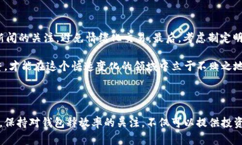   一文看懂比特币钱包释放率：你需要知道的那些事！ /   
 guanjianci 比特币,钱包释放率,加密货币,区块链 /guanjianci 

什么是比特币钱包释放率？

比特币钱包释放率是一个关键的指标，衡量了持有比特币的用户在某一特定时间段内愿意将其比特币出售或转移的意愿。这一概念不仅能够帮助投资者了解市场的流动性，还可以反映出整个比特币生态系统的健康状况。尤其在价格波动剧烈的时候，钱包释放率的变化往往能提供一些有用的信号。

为什么钱包释放率如此重要？

当我们谈论比特币或其他加密货币时，很难忽视市场的波动性。钱包释放率为我们提供了一种手段，来评估这种波动性的潜在原因。比如，如果释放率显著上升，这可能意味着许多投资者正在抛售他们的比特币，可能由于他们对市场的信心减弱。而释放率降低，则可能表明更多的投资者倾向于长期持有，这通常是一个积极的信号。

此外，钱包释放率还与矿工的行为紧密相连。矿工的选择可直接影响供需关系，进而影响市场的价格。因此，分析钱包释放率可以帮助我们更好地理解整个比特币市场的动态。

如何计算比特币钱包释放率？

比特币钱包释放率的计算方法相对简单。通常，我们使用以下公式：

pre释放率 = (在特定时间段内转移的比特币量) / (总持有量)/pre

在这个计算中，“特定时间段”可以是一天、一周或其他你感兴趣的时间段。通过这个比值，投资者可以获得市场的流动性信息。如果你看到这个比率大于某一个特定的阈值，比如5%，这可能表明市场正在经历较大的抛售压力。

影响比特币钱包释放率的因素

钱包释放率不仅受到市场情绪的影响，还有许多其他因素可能干扰这一指标，例如：

ul
    listrong市场新闻：/strong重要的市场新闻或事件，比如监管政策的改变或者技术的重大升级，常常会导致投资者的情绪剧烈变化，进而影响释放率。/li
    listrong交易平台的变化：/strong如果大型交易平台发生技术故障或关闭，这也可能导致大量比特币被迅速出售。/li
    listrong宏观经济情况：/strong全球的经济状况，如通货膨胀、利率变化，也会影响投资者的行为，甚至反映在释放率上。/li
/ul

如何利用钱包释放率进行投资决策

理解和分析比特币钱包释放率能够为投资者提供大有裨益的信息。以下是一些实用的建议，帮助你利用这一指标做出更明智的投资决策：

ul
    listrong定期监测：/strong保持定期监测钱包释放率，尤其是在市场波动剧烈的时期，可以帮助你及时识别潜在的投资机会或风险。/li
    listrong结合其他指标：/strong不要单独依赖钱包释放率，结合其他技术指标（如价格趋势、成交量等）可以帮助你更全面了解市场。/li
    listrong保持警惕，避免情绪投资：/strong尽量避免因短期的释放率变化而做出情绪化的决策，保持理性思考。/li
/ul

比特币钱包释放率的未来趋势

随着比特币和其他加密货币市场的不断演变，我们可以预见钱包释放率将继续发挥重要作用。新技术的出现、市场的成熟以及全球对于加密货币接受度的提高都可能导致钱包释放率出现新的变化模式。

同时，随着更多的分析工具和数据可用性提升，投资者能够更加准确地监测和使用这一指标，从而在市场中获得更有效的竞争优势。

常见问题解答

问题一：比特币钱包释放率可以预测市场价格吗？

比特币钱包释放率能够为市场情绪提供一定的指示，但预测市场价格并非易事。虽然高释放率可能暗示价格下跌的压力，但它并不总是准确的。一些市场参与者可能在释放比特币，但并不一定意味着他们对价格持负面看法，因此，钱包释放率只是众多指标之一，不能孤立使用。

问题二：我要如何提高我的比特币投资策略？

要提高比特币投资策略，首先要进行全面的市场调研。这包括学习如何使用钱包释放率、技术分析、基本面分析等多种工具。其次，保持对市场新闻的关注，避免情绪化交易。最后，考虑制定明确的投资计划和风险管理策略，将有助于实现更稳健的投资成果。

随着市场环境的变化和新技术的出现，保持学习的态度和开放的心态同样重要。定期复盘自己的投资决策，并从成功与失败中不断学习和调整，才能在这个快速变化的领域中立于不败之地。

总结

比特币钱包释放率是一个价值巨大的市场指标，能够帮助投资者更好地理解市场流动性和参与者的行为。在这个变幻莫测的加密货币世界中，保持对钱包释放率的关注，不仅可以提供投资决策的灵感，还能帮助塑造更为成功的投资策略。通过不断学习和适应新变化，我们能够更有效地驾驭这艘加密货币的巨大航船。