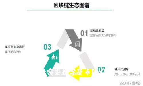 tpWallet支持哪些数字货币？一起来看看吧！