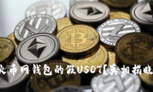 火币网钱包的假USDT？真相揭晓！