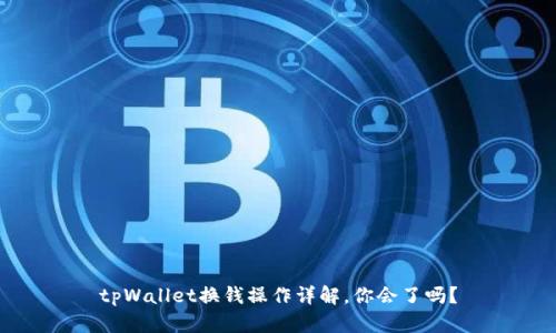 tpWallet换钱操作详解，你会了吗？
