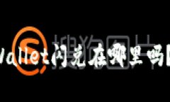 你知道tpWallet闪兑在哪里吗