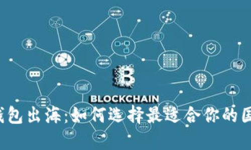 比特币钱包出海：如何选择最适合你的国际钱包？