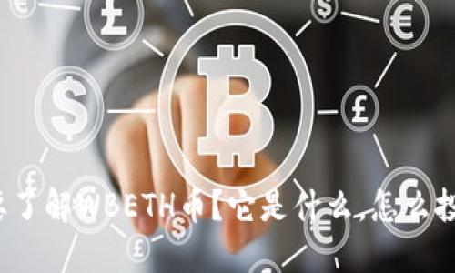 想要了解WBETH币？它是什么，怎么投资？