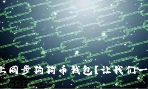 如何在手机上同步狗狗币钱包？让我们一步步来搞定！