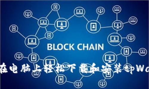 如何在电脑上轻松下载和安装tpWallet？