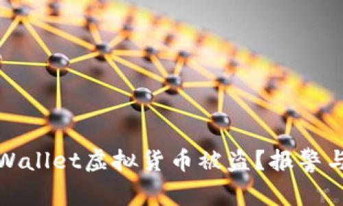 如何处理tpWallet虚拟货币被盗？报警与维权全攻略