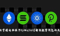 如何轻松掌握电脑操作t