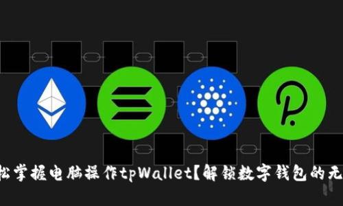 如何轻松掌握电脑操作tpWallet？解锁数字钱包的无限可能！