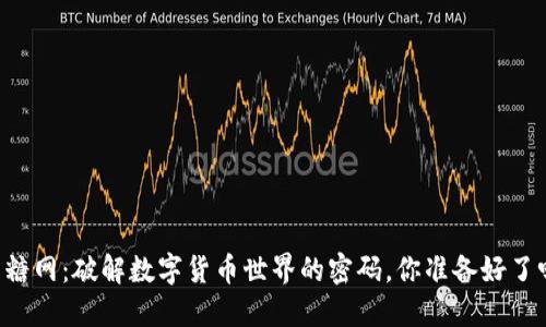 币糖网：破解数字货币世界的密码，你准备好了吗？