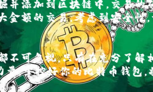   如何快速查询比特币钱包的区块信息？让我们来聊聊吧！ / 
 guanjianci 比特币,钱包查询,区块信息,加密货币 /guanjianci 

引言：什么是比特币钱包及其重要性？
在今天这个数字化时代，比特币作为一种领先的加密货币，已经引发了全球范围内的关注和参与。比特币钱包则是存储这种虚拟货币的地方，它不仅仅是一个简单的工具，更是每一个比特币持有者与这个新经济世界之间的桥梁。
通过比特币钱包，我们可以安全地存储、管理和交易比特币。不论是作为投资还是日常交易，掌握比特币钱包的使用技巧和相关信息至关重要。而查询区块信息是理解比特币运作的关键所在，下面我们将详细探讨如何快速查询比特币钱包的区块信息，以及背后的重要性。

比特币是什么？
比特币是由一位或一群匿名人士以“中本聪”的名义在2008年提出的一种数字货币。其运作基于一种被称为区块链的去中心化技术。区块链是一个全球分布式的公共账本，所有的交易都被记录在这些区块中，并且被网络中的所有参与者所认可，这使得比特币具有高透明度和安全性。

比特币钱包的种类
在使用比特币之前，了解不同类型的比特币钱包是非常重要的。主要分为以下几种：
ul
    listrong热钱包：/strong这种钱包是在线的，方便快速交易，但安全性相对较低。/li
    listrong冷钱包：/strong冷钱包是离线的，适合长期存储比特币，安全性高，但不方便时常交易。/li
    listrong桌面钱包：/strong安装在个人电脑上的钱包，兼具安全和便利，但也存在被恶意软件攻击的风险。/li
    listrong移动钱包：/strong手机应用，便于随时随地管理和交易比特币，非常流行。/li
    listrong纸钱包：/strong通过打印私钥和公钥来存储比特币，安全性最高，但如果遗失则无法找回。/li
/ul

为什么要查询比特币钱包的区块信息？
查询比特币钱包的区块信息不仅仅是了解交易的种类，更关键的是掌握钱包的交易状态、确认情况以及相关历史。这些信息可以帮助用户判断交易的安全性和可追溯性，同时为用户提供了透明的交流平台，理解区块链技术的核心。

如何快速查询比特币钱包的区块信息？
查询比特币钱包的区块信息有以下几种有效的方法：
ul
    listrong使用区块浏览器：/strong有许多在线工具可以直接查询比特币的区块信息，例如Blockchain.info、BlockCypher等。只需输入钱包地址或交易哈希，就能快速获得详尽的区块信息。/li
    listrong使用钱包应用：/strong大多数比特币钱包应用程序都具备区块查询功能，用户只需按下几下点击便能够获取相关信息。/li
    listrong命令行工具：/strong对于技术人员，使用比特币核心客户端中的命令行工具也是一种有效的查询手段，通过输入相关命令获取详细信息。/li
/ul

相关问题探讨

问题一：如何确保查询得到的信息的准确性？
在查询比特币钱包的区块信息时，确保信息准确性的关键在于选择可靠的查询工具。众所周知，区块浏览器会将网络上的块进行持续更新，但并不是所有的区块浏览器都可靠。用户应该优先选择知名和广泛使用的区块浏览器。
例如，像Blockchain.info和BlockExplorer等已经建立了良好的信誉，拥有大量的用户和强大的技术支持。因此，使用这些工具时，可以有效确保所获取的信息是准确和及时的。

问题二：区块确认时间与交易安全性的关联是什么？
当一个比特币交易被发起时，它会被加入到网络中的待处理交易队列，然后被矿工放入一个新区块中。每当一个区块被成功挖掘并添加到区块链中，交易的确认数就增加一次。通常，越多的确认数意味着该交易越安全。
这也意味着，交易在网络中被确认的速度越快，用户的资金就越安全。一般来说，较小金额的交易需要1到2个确认即可，但对较大金额的交易，考虑到安全性，一般建议等待6个确认后再进行下一步操作。

总结：掌握比特币钱包不仅仅是数字货币的管理，更是信息时代的主动出击
在数字货币蓬勃发展的今天，了解如何查询比特币钱包的区块信息，将有助于用户更好地掌握自由与财富的管理。每一个细节都不可忽视，只有在充分了解相关信息后，才能在这个竞争激烈的市场中占据主动。
无论你是新手还是资深玩家，通过不断学习和实践，利用可用的工具，你会发现比特币的世界充满奇妙与潜能。总之，知识就是力量，掌控好你的比特币钱包，将为你的加密货币之旅打开更广阔的视野。