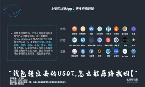 “钱包转出去的USDT，怎么能原路找回？”