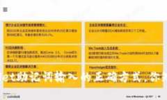 tpWallet助记词输入的正确方