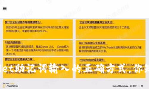 tpWallet助记词输入的正确方式，你知道吗？