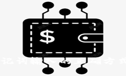 tpWallet助记词输入的正确方式，你知道吗？