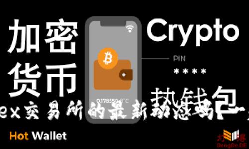 想知道ttex交易所的最新动态吗？一起来看看！