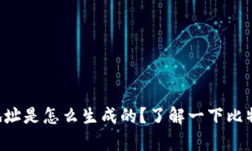 比特币钱包地址是怎么生成的？了解一下比特币地址算法！