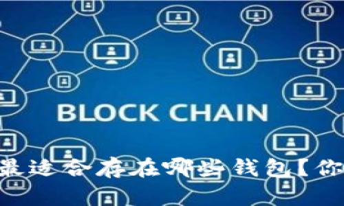 SHIB币最适合存在哪些钱包？你了解吗？