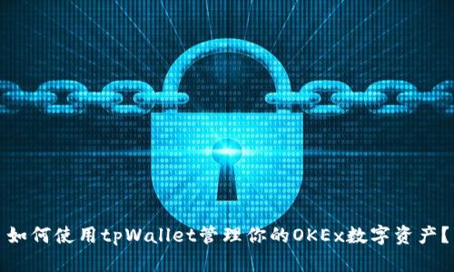 如何使用tpWallet管理你的OKEx数字资产？