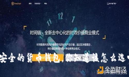 最安全的货币钱包，你知道该怎么选吗？